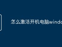 怎么激活开机电脑windows7-路由网