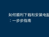 如何顺利下载和安装电脑管家:一步步指南-路由网