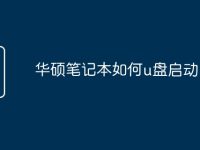华硕笔记本如何u盘启动-路由网