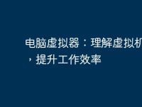 电脑虚拟器:理解虚拟机技术,提升工作效率-路由网