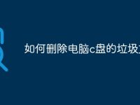 如何删除电脑c盘的垃圾文件-路由网