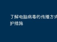 了解电脑病毒的传播方式与防护措施-路由网