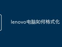 lenovo电脑如何格式化-路由网