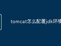 tomcat怎么配置jdk环境变量-路由网
