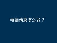 电脑传真怎么发?-路由网