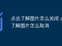 点击了解图片怎么关闭 点击了解图片怎么取消-路由网