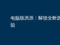 电脑版派派：解锁全新游戏体验-路由网