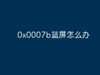 0x0007b蓝屏怎么办-路由网