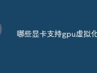 哪些显卡支持gpu虚拟化功能-路由网