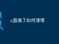c盘满了如何清理-路由网