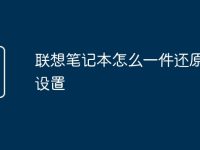 联想笔记本怎么一件还原出厂设置-路由网