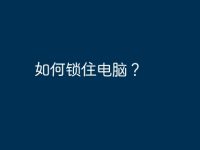如何锁住电脑?-路由网
