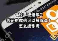 快手极速版如何取消微信绑定-路由网