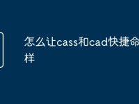 怎么让cass和cad快捷命令一样-路由网