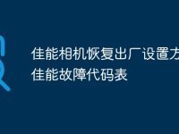 佳能相机恢复出厂设置方法 佳能故障代码表-路由网