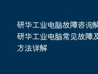 研华工业电脑故障咨询解答-研华工业电脑常见故障及解决方法详解-路由网