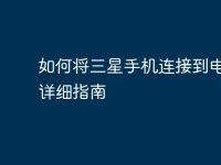 如何将三星手机连接到电脑:详细指南-路由网