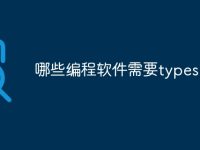 哪些编程软件需要typescript-路由网