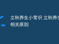 立秋养生小常识 立秋养生的相关原则-路由网