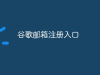 谷歌邮箱注册入口-路由网