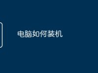电脑如何装机-路由网