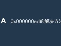 0x000000ed的解决方法-路由网