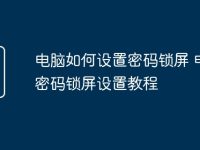 电脑如何设置密码锁屏 电脑密码锁屏设置教程-路由网