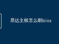 昂达主板怎么刷bios-路由网