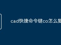 cad快捷命令键co怎么复制-路由网