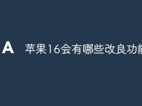 苹果16会有哪些改良功能-路由网