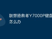 联想拯救者Y7000P键盘失灵怎么办-路由网
