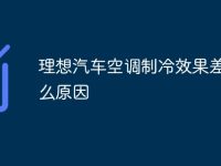 理想汽车空调制冷效果差是什么原因-路由网