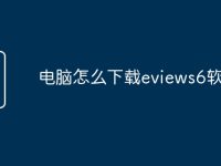 电脑怎么下载eviews6软件-路由网