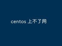centos 上不了网-路由网
