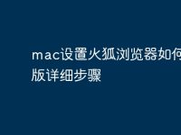 mac设置火狐浏览器如何中文版详细步骤-路由网