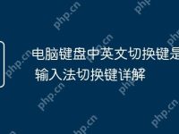 电脑键盘中英文切换键是哪个 输入法切换键详解-路由网