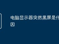 电脑显示器突然黑屏是什么原因-路由网