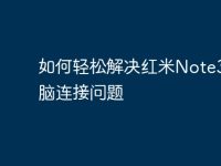 如何轻松解决红米Note3与电脑连接问题-路由网