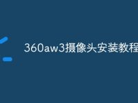 360aw3摄像头安装教程-路由网