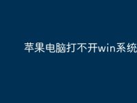 苹果电脑打不开win系统-路由网