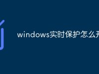windows实时保护怎么开-路由网