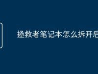 拯救者笔记本怎么拆开后盖-路由网