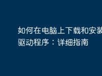 如何在电脑上下载和安装蓝牙驱动程序:详细指南-路由网