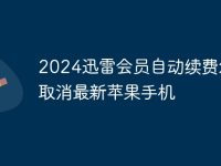 2024迅雷会员自动续费怎么取消最新苹果手机-路由网