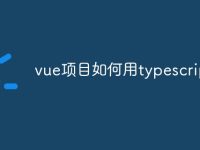 vue项目如何用typescript-路由网