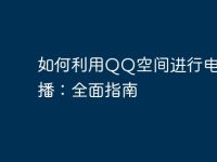 如何利用QQ空间进行电脑直播：全面指南-路由网