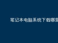 笔记本电脑系统下载哪里好？-路由网