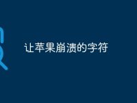 让苹果崩溃的字符-路由网