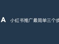 小红书推广最简单三个步骤-路由网
