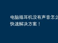 电脑插耳机没有声音怎么办?快速解决方案!-路由网